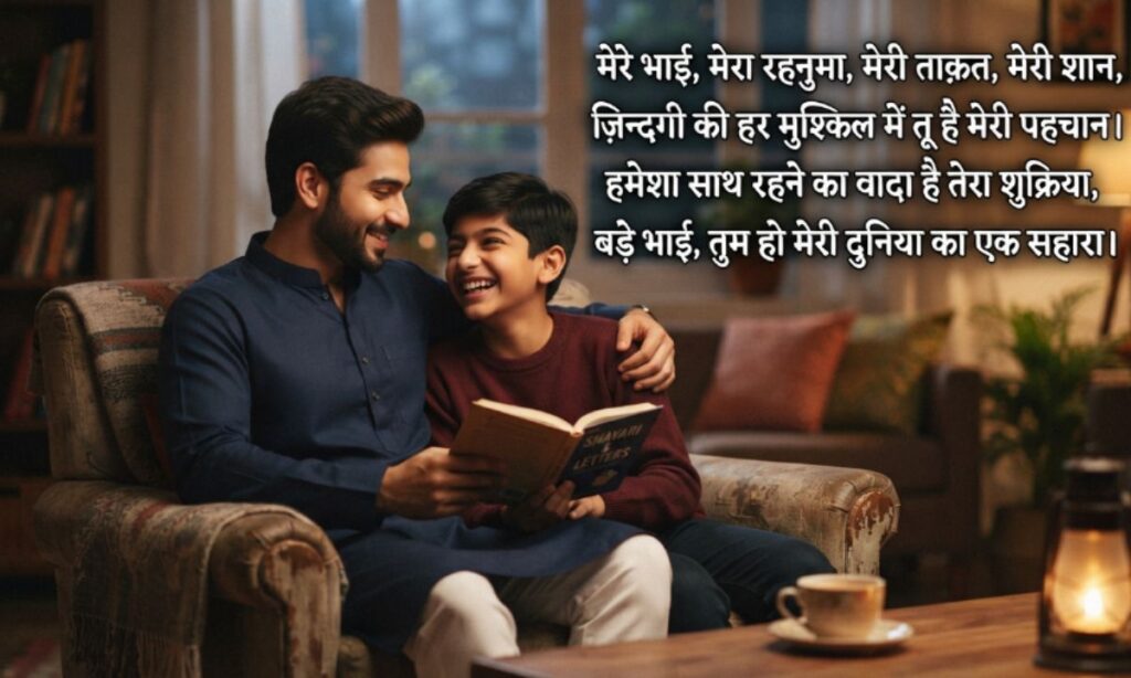Bade Bhai ke Liye Shayari