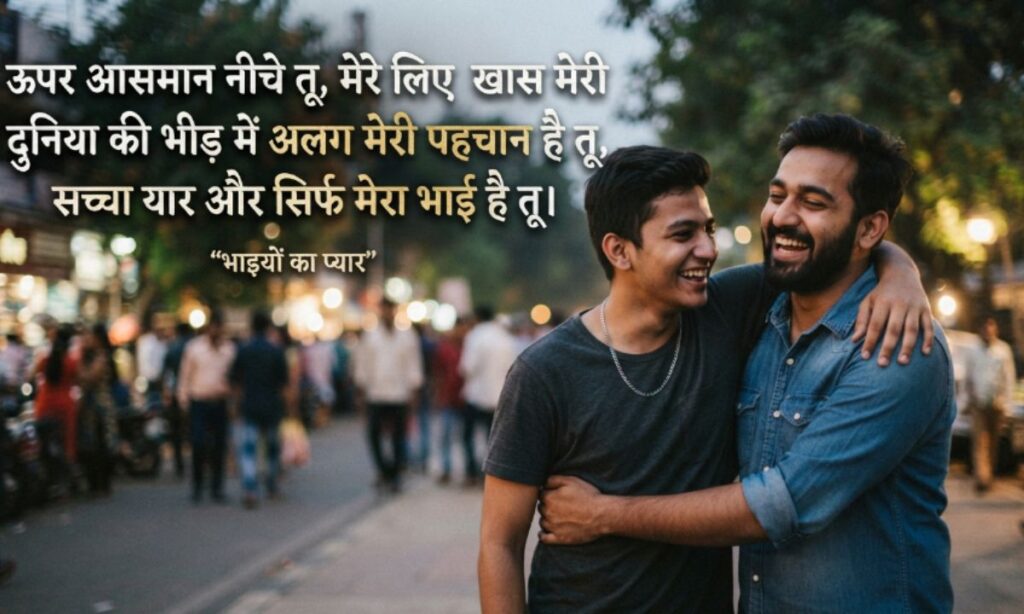 Bhai Bhai Shayari