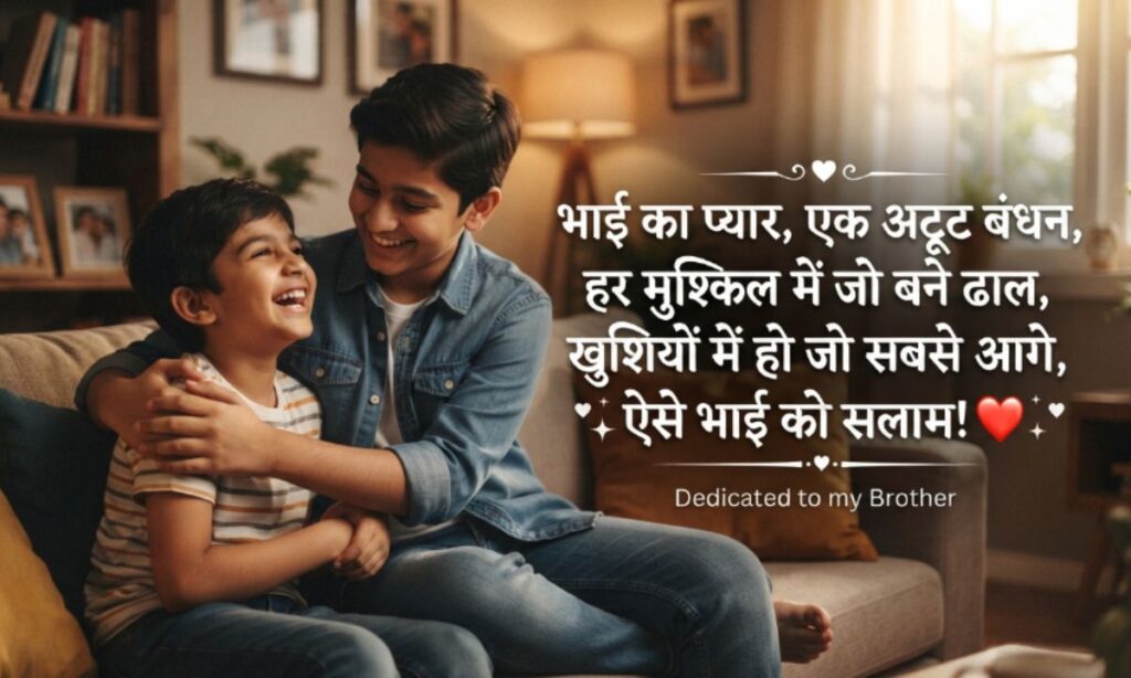 Bhai ke liye shayari in hindi