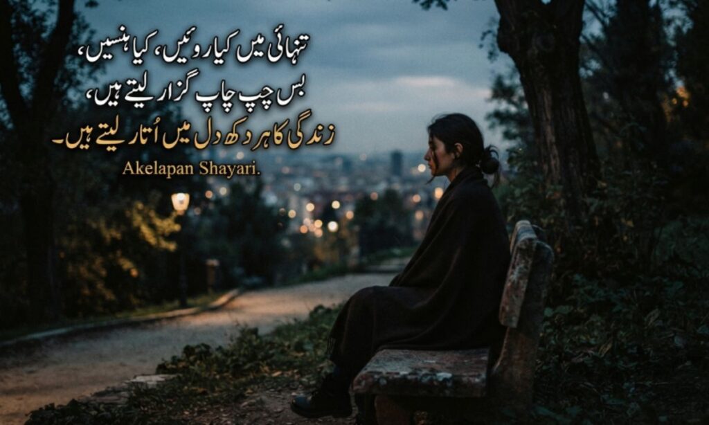 Akelapan Shayari in Urdu