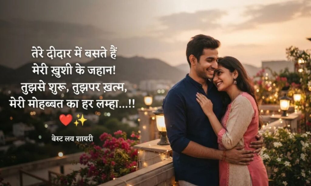 Best Love Shayari in Hindi