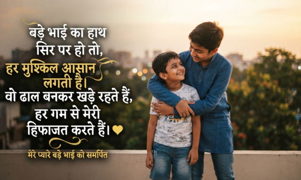 Big Brother Shayari in Hindi