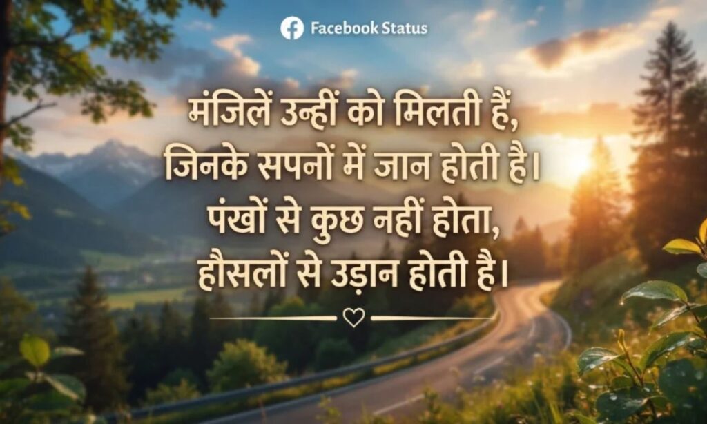 Facebook Status In Hindi