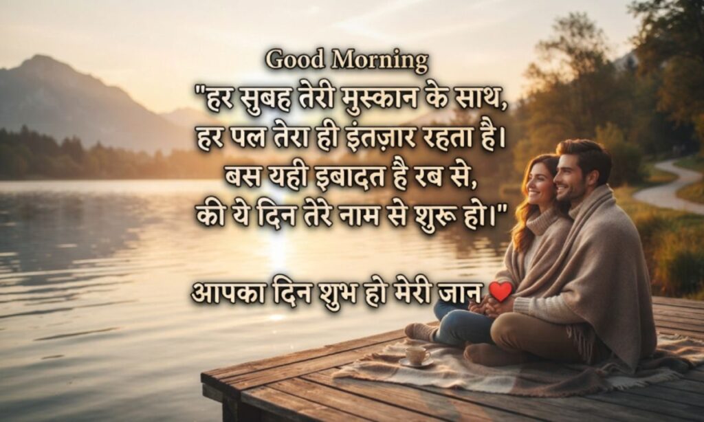 Good Morning Love Shayari in Hindi