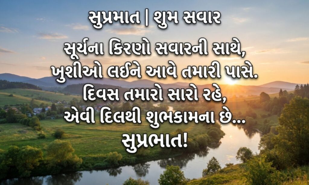 Good Morning Shayari Gujarati