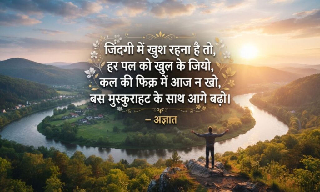 Happy Life Shayari in Hindi