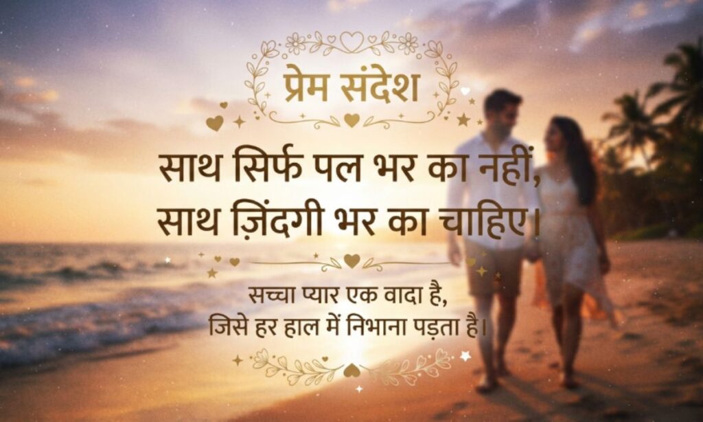 Love Quotes in Hindi – लव कोट्स हिंदी में