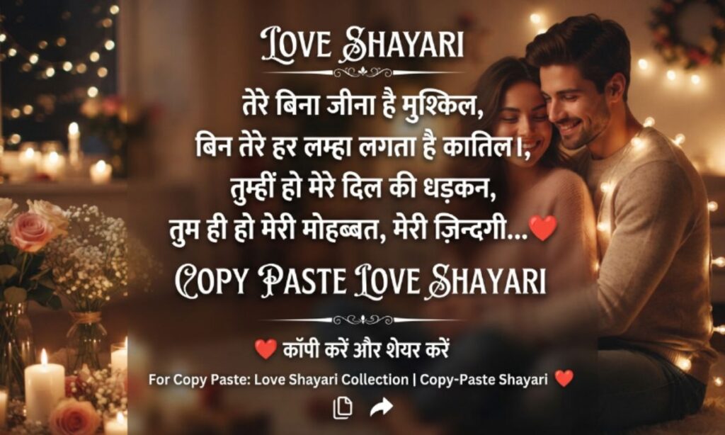 Love Shayari Copy Paste – प्यार भरी कॉपी-पेस्ट शायरी