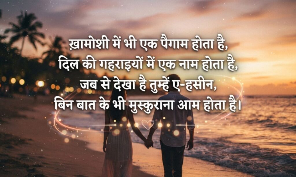 Love Shayari in Hindi – लव शायरी