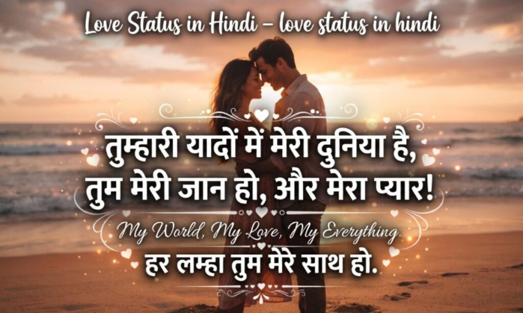 Love Status in Hindi – लव स्टेटस हिंदी में