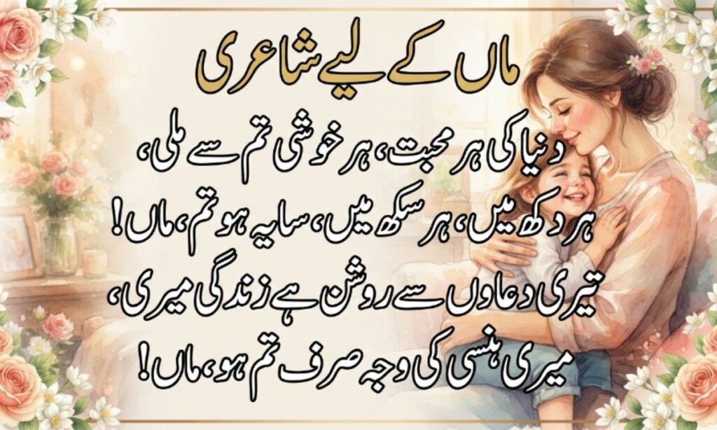 Maa ke liye shayari In Urdu text
