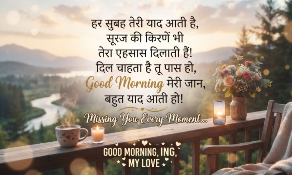 Miss You Good Morning Love Shayari