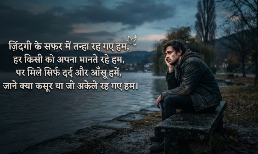 Sad Shayari in Hindi for Life