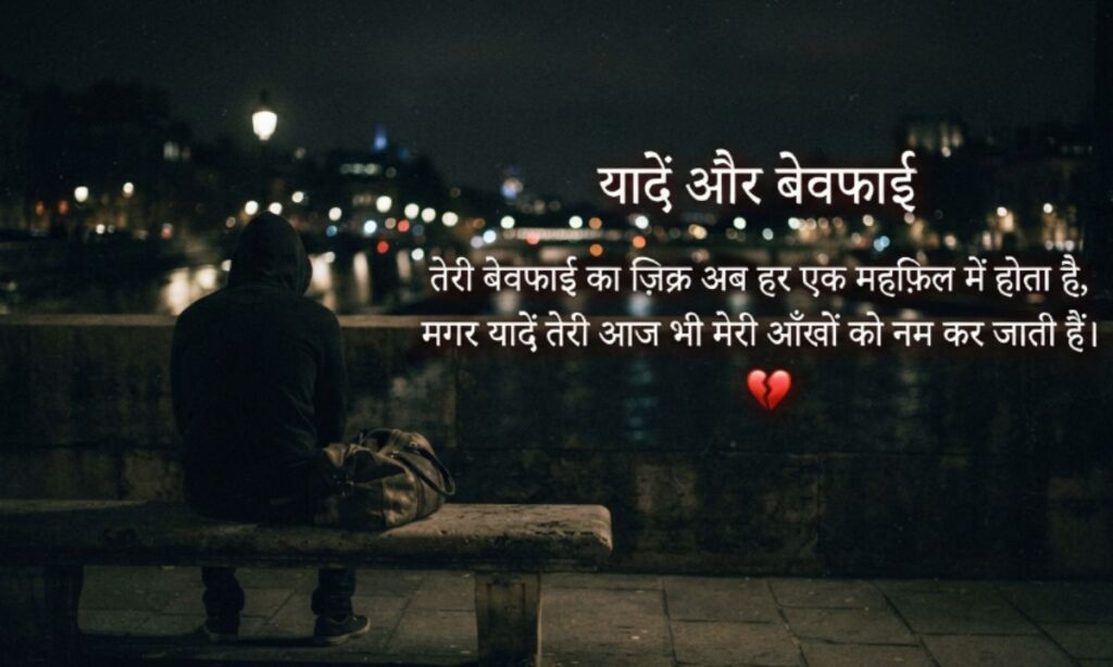 Yaadein & Bewafaai Shayari (यादें और बेवफाई)