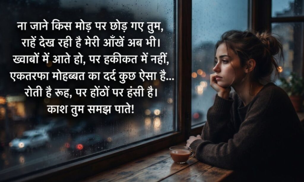 दर्द भरी एकतरफ़ा शायरी