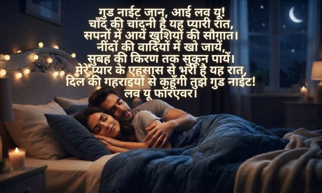 Good Night Jaan I Love You Shayari