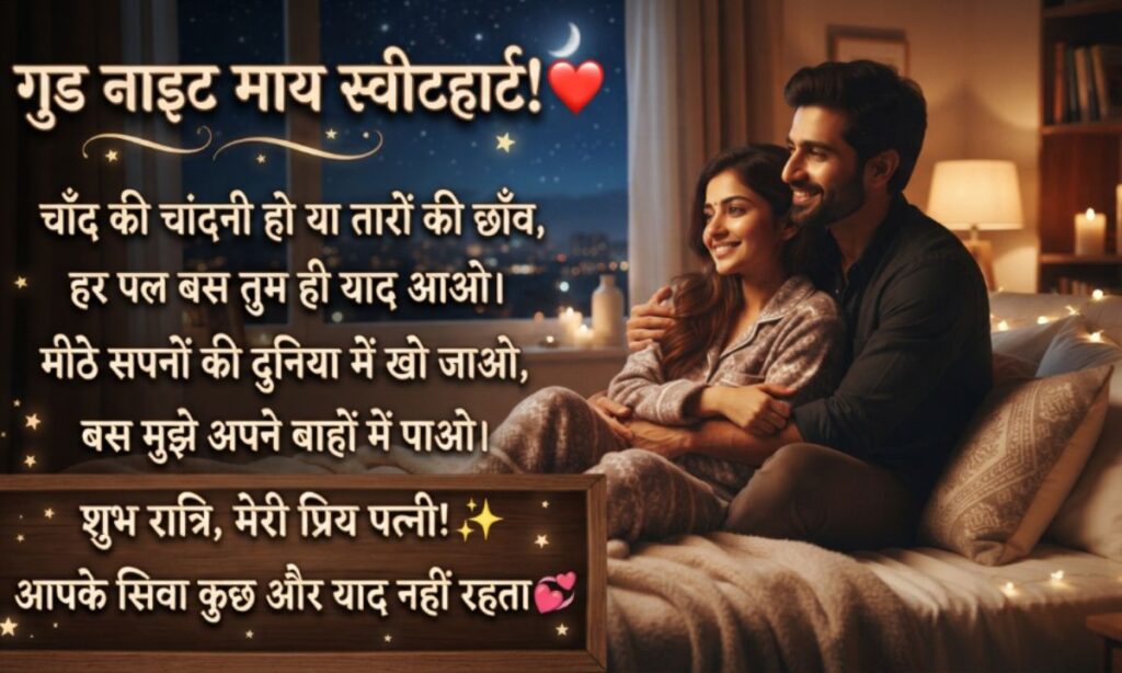 Good Night Love Shayari in Hindi for Wife