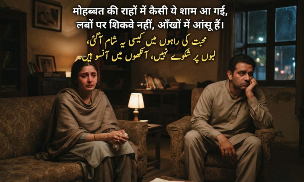 Husband wife sad shayari in hindi in urdu