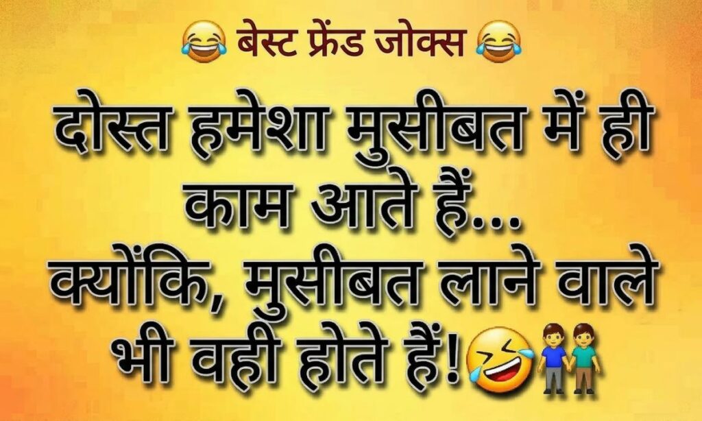 Funny Friendship Quotes in Hindi