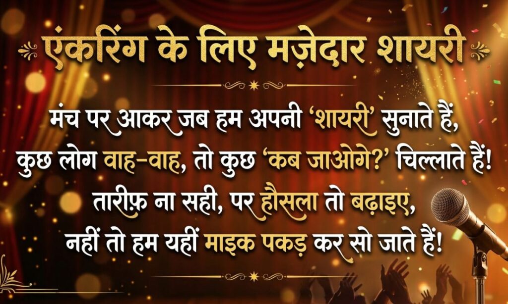 Funny Shayari for Anchoring in Hindi