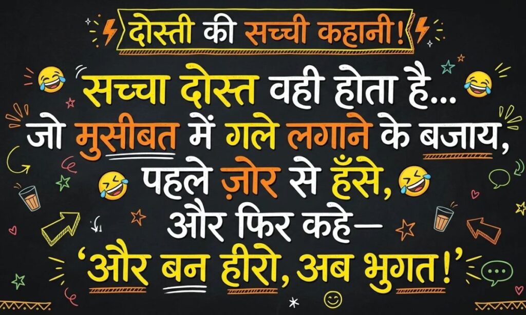 Funny Shayari in Hindi for Friends