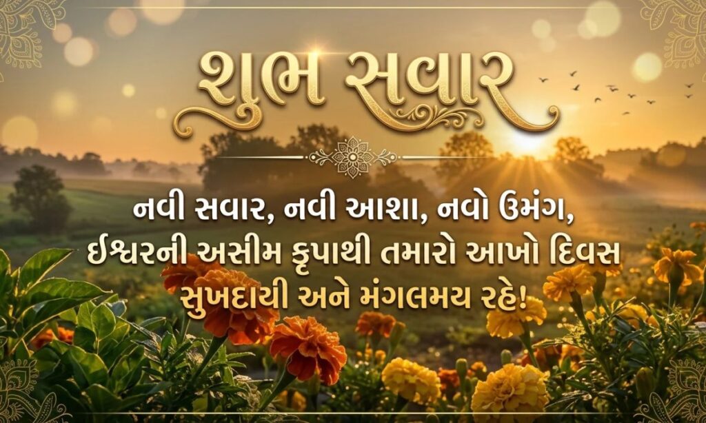Good Morning Shayari Gujarati