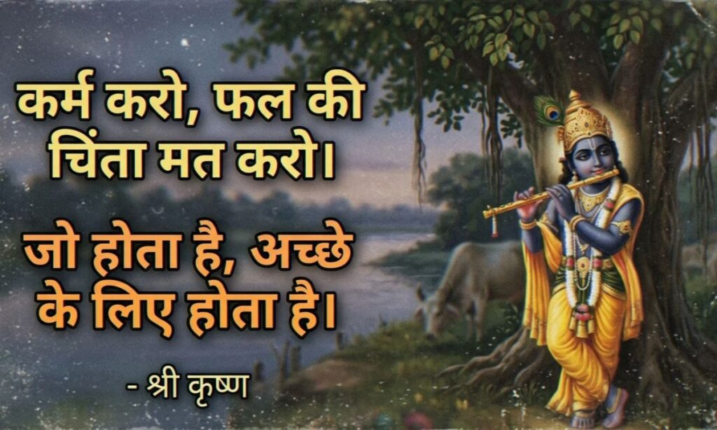 Krishna Motivational Quotes in Hindi
