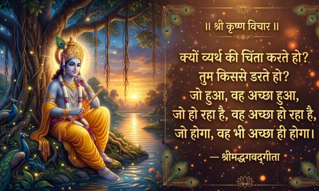 Shree Krishna Quotes in Hindi