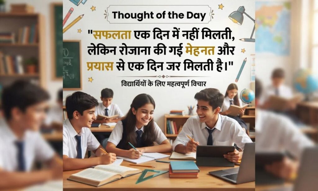vThought of the Day for Students in Hindi