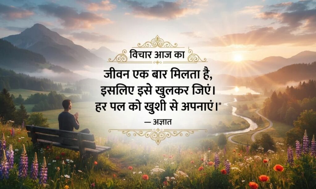 Thought of the Day in Hindi