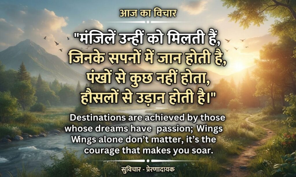Today Thought of the Day in Hindi